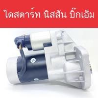 ราคา ไดสตาร์ท นิสสัน บิ๊กเอ็ม (Starter Nissan Big-M) เครื่องยนต์ TD25/TD27 9ฟัน สินค้าใหม่ (17712268578)