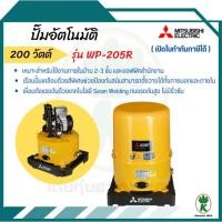 ราคา MITSUBISHI ปั๊มอัตโนมัติ รุ่น WP-205R 200 วัตต์ (26900442013)