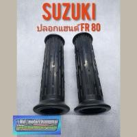 ราคา ปลอดแฮนด์ FR80 ปลอกแฮนด์ suzuki fr80 ปลอกแฮนด์ suzuki ซูซูกิ fr80 ปลอกแฮนด์ ทรงเดิม suzuki fr80 1คู่ (4897272676)