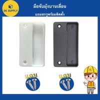 ราคา มือจับมุ้ง มือจับหน้าต่างมุ้งลวดบานเลื่อน มือจับมุ้งบานเลื่อน แผ่นมือจับมุ้งบานเลื่อน มือจับมุ้งลวด แม่เหล็กมุ้งบานเลื่อ (22876214739)