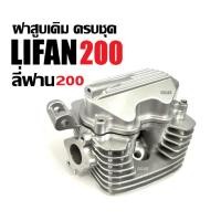ราคา ฝาสูบLIFAN200 โซ่ราวลิ้น ฝาสูบครบชุด เครื่องไลฟาน เครื่องลี่ฟาน LIFAN 200cc ฝาสูบ ฝาเครื่องสูบlifan (29534888848)