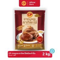 ราคา ขาหมูและคากิพะโล้พร้อมน้ำจิ้ม CP ขนาด 2000 กรัม [แช่แข็ง] (21226645008)