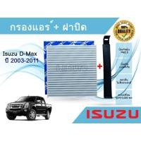 ราคา กรองแอร์ พร้อมฝาปิด อีซูซุ ดีแมคซ์ Isuzu D-Max ปี 2002-2011 (3268005681)