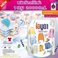 ราคา New*10ถุง{ 20,000 ML } OMUDA น้ำยาซักผ้า สูตรอ่อนโยนต่อผิว น้ำยาซักผ้าขนาด 2 ลิตร ต่อถุง/บรรจุ 1 ถุง / กล่อง ส่งในรูปแบบ (41267775590)