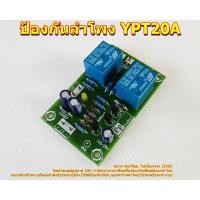 ราคา ชุดป้องกันลำโพงพาเวอร์แอมป์ YPT20A 2CH 10A+10A สำหรับเครื่องขยายเสียง (9511285723)