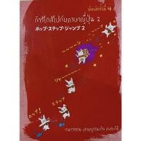 ราคา Chulabook|c112|หนังสือ|ก้าวไกลไปกับภาษาญี่ปุ่น เล่ม 2 (24264488465)