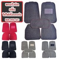 ราคา *ไม่กุ๊นขอบ* พรมไวนิลปูพื้นรถยนต์ Car Mats 5ชิ้น Free Size ใช้ได้กับรถทุกรุ่น ทั้งรถเก๋งและกระบะ (43060244918)