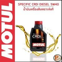 ราคา MOTUL / SPECIFIC CRDi PLUS 5W40 ดีเซล * ขนาด 1 ลิตร * / น้ำมันเครื่อง สังเคราะห์แท้ 100% เครื่องดีเซลคอมมอนเรท (25418314012)