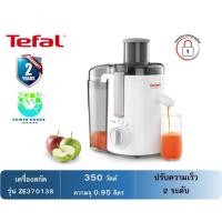 ราคา Tefal เครื่องสกัดน้ำผักและผลไม้ ​รุ่น ZE370138 ​ ​(กำลังไฟ 350 วัตต์​ความจุ 0.95 ลิตร​) (23963803445)