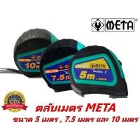 ราคา ตลับเมตร ยี่ห้อ META รุ่นเคลือบ Tylon ขนาด 5 เมตร , 7.5 เมตร และ 10 เมตร เพิ่มความคงทน ลดแสงสะท้อน (23813767866)