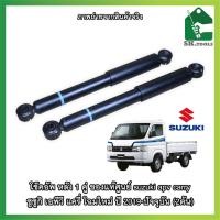 ราคา สินค้าใหม่ !! โช๊คอัพ หลัง 1 คู่ ของแท้ศูนย์ suzuki apv carry ซูซูกิ เอพีวี แครี่ โฉมใหม่ ปี 2019-ปัจจุบัน (2ต้น) (15248812868)