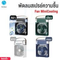 ราคา พัดลมทำความชื้น 2in1 พัดลมพ่นไอน้ำ พัดลมไอน้ำเย็น รุ่น Fan MiniCooling (27702031867)