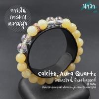 ราคา กำไลหินแท้ หินแคลไซต์ Calcite หินออร่าควอตซ์ Aura Quartz ขนาด 8 มิล จี้ชาร์ม สีพิ้งโกล ประดับเพชร CZ ช่วยพลิกฟื้นสถานการ (20436771619)