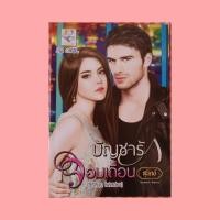 ราคา บัญชารักจอมเถื่อน (สุนิตย์) (21906425186)