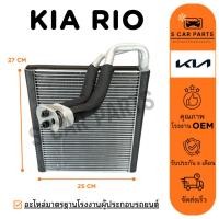 ราคา ตู้แอร์ KIA RIO เกีย ริโอ คอล์ยเย็น แผง คอยเย็น คอยล์แอร์ แอร์รถ (43956670005)