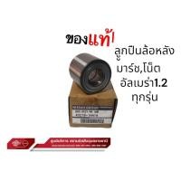 ราคา ลูกปืนล้อหลัง แท้ นิสสัน มาร์ชทุกรุ่น,โน๊ตทุกร่น, อัลเมร่า 1,200 HR12 ราคาต่อล้อ (26853770197)