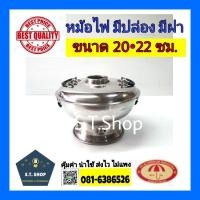 ราคา หม้อไฟต้มยำ หม้อไฟเกาเหลา มีปล่องมีฝา ตราร่ม ขนาด 20,22 ซม. (4453475492)