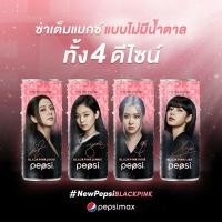 ราคา pepsiBLACKPINK LimitedEdition 325ml.(ครบวง) (8805938308)