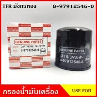 ราคา USEFOR กรองน้ำมันเครื่อง ISUZU TFR อีซูซุ มังกรทอง 8-97912546-0 ไส้กรองน้ำมัน กรองเครื่อง ลูกละ (5095196625)