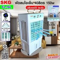 ราคา SKG พัดลมไอเย็น 40ลิตร 150w รุ่น FL-14L สีขาว-เขียว (28438514542)