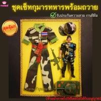 ราคา ชุดกุมารทหารเซ็ทพร้อมถวาย ชุดกุมารไอ้ไข่ ชุดกุมารไอ้ไข่ทหาร ชุดทหารกุมารขายาว ชุดทหารไอ้ไข่ ถวายแก้บนไอ้ไข่ (6695796466)