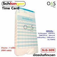 ราคา SCHLONGEN Time Card บัตรตอก บัตรบันทึกเวลา ชลองเกน 1 แพ็ค (100 แผ่น) #SLG-309 (9815997543)