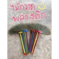 ราคา ไม้กวาดดอกหญ้า ด้ามพลาสติก (24307276765)