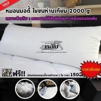 ราคา หมอนขนห่านเทียม Luxury Body Pillow Micro gel ขนาด 2000 g ขนาดใหญ่ 20" x 50" (4652694681)