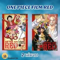 ราคา พร้อมส่ง หนังสือ ONE PIECE FILM RED ANIME COMICS เล่ม 1 - เล่ม 2(จบ) #EIICHIRO ODA (เออิจิโระ โอดะ) (42414893083)