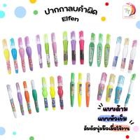 ราคา Elfen ปากกาลบคำผิดเอลเฟ่น 4 มล. ลบคำผิด เอลเฟ่น (จำนวน 1 ด้าม) (23330539142)