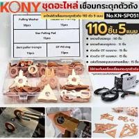 ราคา KONY ชุดอะไหล่ เชื่อมกระตุกตัวถัง 110 ตัว 5 แบบ No.KN-SP051 - อะไหล่ตัวเชื่อมกระตุกตัวถัง 110 ตัว 5 แบบ - แหวนดึงรอ (43518527620)