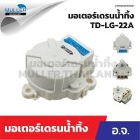 ราคา มอเตอร์เดรนน้ำทิ้ง อ.จ. TD-LG-22A อะไหล่เครื่องซักผ้า (27015362045)