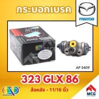 ราคา AP กระบอกเบรคหลัง MAZDA 323 XG ปี 86 ล้อหลัง - ขนาด 11/16 นิ้ว กระบอกเบรก กระบอกเบรค มาสด้า (24235339033)