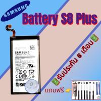 ราคา แบต Samsung S8 Plus , แบตเตอรี่ซัมซุง รับประกัน6เดือน แถมฟรีชุดไขควง+กาว สินค้าพร้อมส่ง จัดส่งทุกวัน (14794179845)
