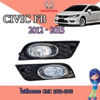 ราคา ไฟตัดหมอก//สปอร์ตไลท์ ฮอนด้า ซีวิค Honda Civic 2012-2015 (8302582830)