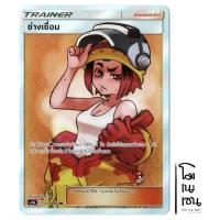ราคา ช่างเชื่อม 211/186 SR - ซัพพอร์ต Trainer การ์ดโปเกมอน (Pokemon Trading Card Games) (18827476995)