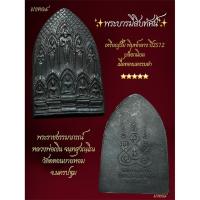 ราคา ✴️พระบารมีสิบทัศน์ หลวงพ่อเงิน วัดดอนยายหอม เหรียญปั๊ม พิมพ์กลาง ปี2512 (43455419537)