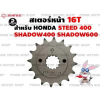 ราคา สเตอร์หน้า 16T เบอร์ 525 Jomthai สำหรับ HONDA Steed400 Shadow400 Shadow600 # สเตอร์ อะไหล่ อะไหล่แต่ง CB CBR CRF พระอาทิ (7947101498)