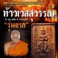 ราคา ท้าวเวสสุวรรณ “รุ่นแรก”รุ่น 6รอบ 72 ปี บารมีสุมโนหลวงพ่ออุปัชฌาย์แก้ว สุมโน วัดแม่จ้อง อ.ดอยสะเก็ด จ.เชียงใหม่ (3216393534)