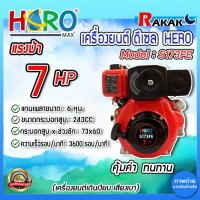 ราคา เครื่องยนต์ดีเซล 7HP HERO รุ่น S173FE เครื่องดีเซล เครื่องยนต์ เครื่องยนต์ดีเซลฮีโร่ มีไดร์สตาร์ท DESIGN BY JAPAN (29201178635)