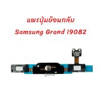 ราคา แพรปุ่มย้อนกลับ Samsung Grand i9082 สินค้าคุณภาพดี (43565022193)