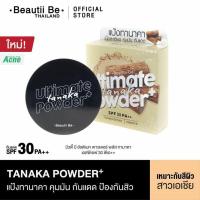 ราคา Beautii be แป้งทานาคา บิวตี้ บี อัลติเมท พาวเดอร์ พลัส ทานาคา เอสพีเอฟ 30 พี[เอ++ 8 กรัม (12314536505)