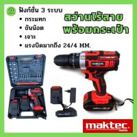 ราคา สว่านไร้สาย Maktec 3 ระบบ กระแทก ขันน๊อต เจาะ สว่านไฟฟ้า สว่านแบตไร้สาย เครื่องมือช่าง เครื่องมือไฟฟ้า ประกัน 2 ปี (22342958121)