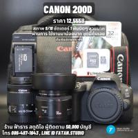ราคา ขาย Canon 200D พร้อมชุดเลนส์ 2 ตัว เลนส์ฟิกส์ 50 F1.8 ii + คิท 18-55 STM สุดคุ้ม 12,499฿ สภาพ 9/10 ชัตเตอร์ 1,8xx (15297008085)