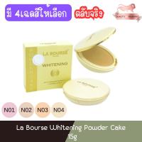 ราคา (ตลับจริง) La Bourse Whitening Powder Cake Protection 15g แป้ง ลาบูสส์ไวท์เทนนิ่ง พาวเดอร์เค้ก 15กรัม (5939677209)
