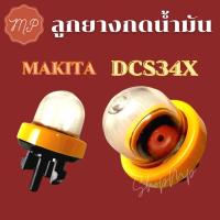 ราคา ลูกยางกดน้ำมันเลื่อย Makita DCS34X (11034550932)