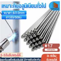 ราคา ลวดเชื่อมอุณหภูมิต่ำ ลวดเชื่อมอลูมิเนียม เชื่อมกับเหล็กต่างชนิดได้ จุดหลอมเหลวต่ำ (ใช้เชื่อมกับหัวพ่นแก๊สกระป๋องได้) (19377251074)