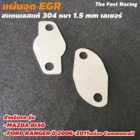 ราคา EGR แผ่นปิด egr สำหรับ mazda bt50 ถูกที่สุด พร้อมโปรโมชั่น (11317129644)