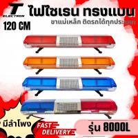 ราคา ไฟไซเรนติดหลังคารถ รุ่น 8000L มีลำโพง 12 - 24V หลอด LED กล่องเสียง 200W มีสินค้าพร้อมส่ง (19471666680)
