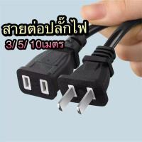 ราคา สายต่อปลั๊กไฟ สายเพิ่มความยาวปลั๊กไฟ สายต่อยาวปลั๊ก 3/5/10เมตร (28677741353)